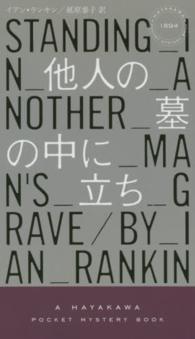 他人の墓の中に立ち Ｈａｙａｋａｗａ　ｐｏｃｋｅｔ　ｍｙｓｔｅｒｙ　ｂｏｏｋｓ