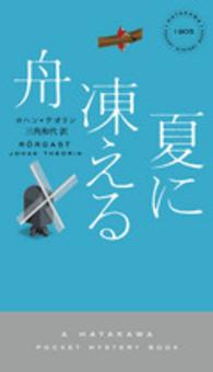 Ｈａｙａｋａｗａ　ｐｏｃｋｅｔ　ｍｙｓｔｅｒｙ　ｂｏｏｋｓ<br> 夏に凍える舟