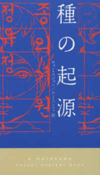 Ｈａｙａｋａｗａ　ｐｏｃｋｅｔ　ｍｙｓｔｅｒｙ　ｂｏｏｋｓ<br> 種の起源