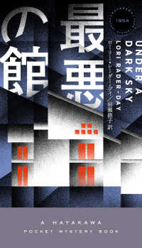 最悪の館 ＨＡＹＡＫＡＷＡ　ＰＯＣＫＥＴ　ＭＹＳＴＥＲＹ　ＢＯＯＫＳ