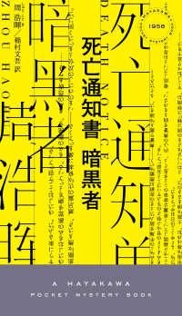 死亡通知書暗黒者 ＨＡＹＡＫＡＷＡ　ＰＯＣＫＥＴ　ＭＹＳＴＥＲＹ　ＢＯＯＫＳ