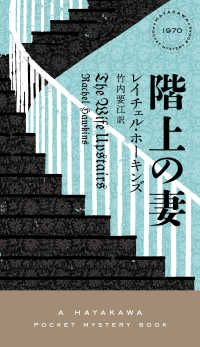 階上の妻 ＨＡＹＡＫＡＷＡ　ＰＯＣＫＥＴ　ＭＹＳＴＥＲＹ　ＢＯＯＫＳ