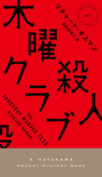 木曜殺人クラブ ＨＡＹＡＫＡＷＡ　ＰＯＣＫＥＴ　ＭＹＳＴＥＲＹ　ＢＯＯＫＳ