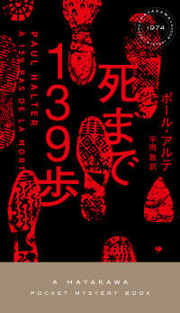 死まで１３９歩 ＨＡＹＡＫＡＷＡ　ＰＯＣＫＥＴ　ＭＹＳＴＥＲＹ　ＢＯＯＫＳ