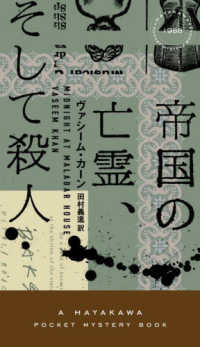 ＨＡＹＡＫＡＷＡ　ＰＯＣＫＥＴ　ＭＹＳＴＥＲＹ　ＢＯＯＫＳ<br> 帝国の亡霊、そして殺人