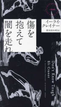 傷を抱えて闇を走れ ＨＡＹＡＫＡＷＡ　ＰＯＣＫＥＴ　ＭＹＳＴＥＲＹ　ＢＯＯＫＳ