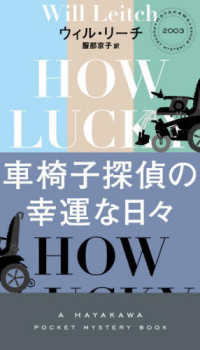 車椅子探偵の幸運な日々 ＨＡＹＡＫＡＷＡ　ＰＯＣＫＥＴ　ＭＹＳＴＥＲＹ　ＢＯＯＫＳ