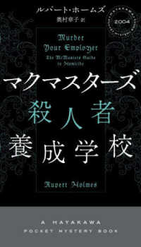 マクマスターズ殺人者養成学校 ハヤカワ・ミステリ