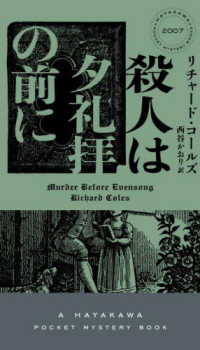 殺人は夕礼拝の前に ＨＡＹＡＫＡＷＡ　ＰＯＣＫＥＴ　ＭＹＳＴＥＲＹ　ＢＯＯＫＳ