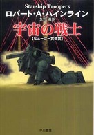 ハヤカワ文庫<br> 宇宙の戦士