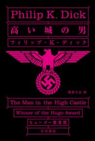 ハヤカワ文庫<br> 高い城の男