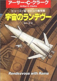 ハヤカワ文庫<br> 宇宙のランデヴー