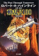 動乱２１００ ハヤカワ文庫