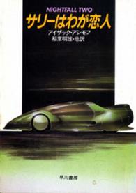 ハヤカワ文庫<br> サリーはわが恋人