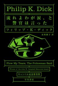 ハヤカワ文庫<br> 流れよわが涙、と警官は言った