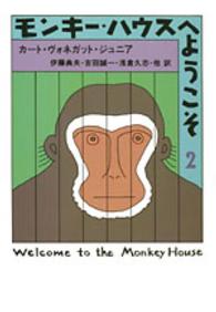 ハヤカワ文庫<br> モンキー・ハウスへようこそ〈２〉