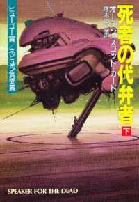 ハヤカワ文庫<br> 死者の代弁者〈下〉