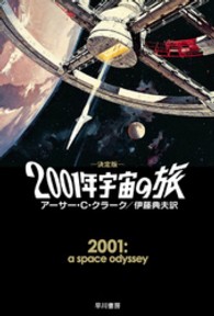ハヤカワ文庫<br> 決定版　２００１年宇宙の旅 （決定版）
