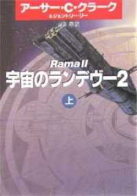 ハヤカワ文庫<br> 宇宙のランデヴー２〈上〉