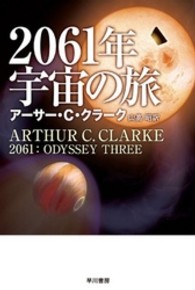 ２０６１年宇宙の旅 ハヤカワ文庫