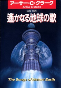 ハヤカワ文庫<br> 遙かなる地球の歌