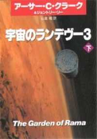 宇宙のランデヴー 〈３　下〉 ハヤカワ文庫