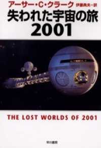 失われた宇宙の旅２００１ ハヤカワ文庫