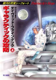 ギャラクティックの攻防 〈上〉 - 銀河の荒鷲シーフォート ハヤカワ文庫