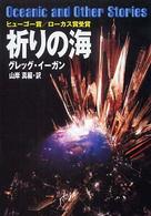 ハヤカワ文庫<br> 祈りの海