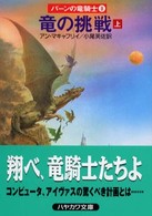 竜の挑戦 〈上〉 ハヤカワ文庫