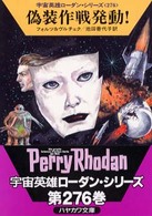 ハヤカワ文庫<br> 偽装作戦発動！―宇宙英雄ローダン・シリーズ〈２７６〉