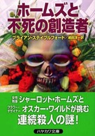 ハヤカワ文庫<br> ホームズと不死の創造者