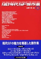 ９０年代ＳＦ傑作選 〈上〉 ハヤカワ文庫