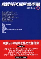 ９０年代ＳＦ傑作選 〈下〉 ハヤカワ文庫