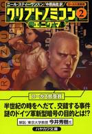 クリプトノミコン 〈２〉 エニグマ ハヤカワ文庫