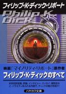 フィリップ・Ｋ・ディック・リポート ハヤカワ文庫