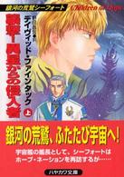 襲撃！異星からの侵入者 〈上〉 - 銀河の荒鷲シーフォート ハヤカワ文庫