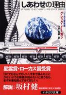 ハヤカワ文庫<br> しあわせの理由