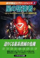 ハヤカワ文庫<br> 星の破壊者〈下〉―銀河戦記エヴァージェンス〈２〉