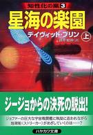 星海の楽園 〈上〉 ハヤカワ文庫