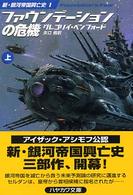 ファウンデーションの危機 〈上〉 ハヤカワ文庫