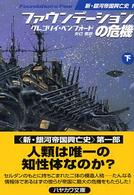 ファウンデーションの危機 〈下〉 ハヤカワ文庫