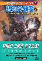 銀河の覇者 〈下〉 ハヤカワ文庫