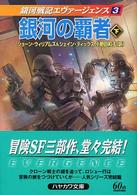 ハヤカワ文庫<br> 銀河の覇者〈下〉―銀河戦記エヴァージェンス〈３〉