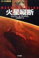 火星縦断 ハヤカワ文庫