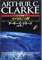 天の向こう側 ハヤカワ文庫