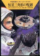 ハヤカワ文庫　宇宙英雄ローダン・シリーズ　３３３<br> 恒星三角形の呪縛―宇宙英雄ローダン・シリーズ〈３３３〉
