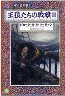 ハヤカワ文庫<br> 王狼たちの戦旗〈２〉―氷と炎の歌〈２〉