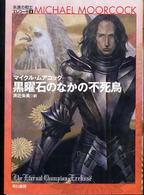 黒曜石のなかの不死鳥 ハヤカワ文庫