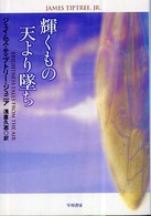 輝くもの天より墜ち ハヤカワ文庫